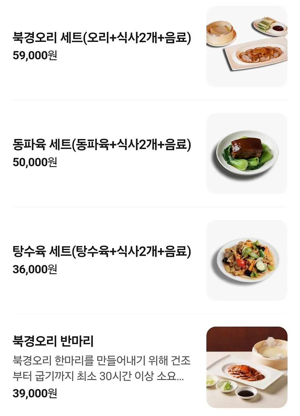 북경오리 세트가 적힌 메뉴판