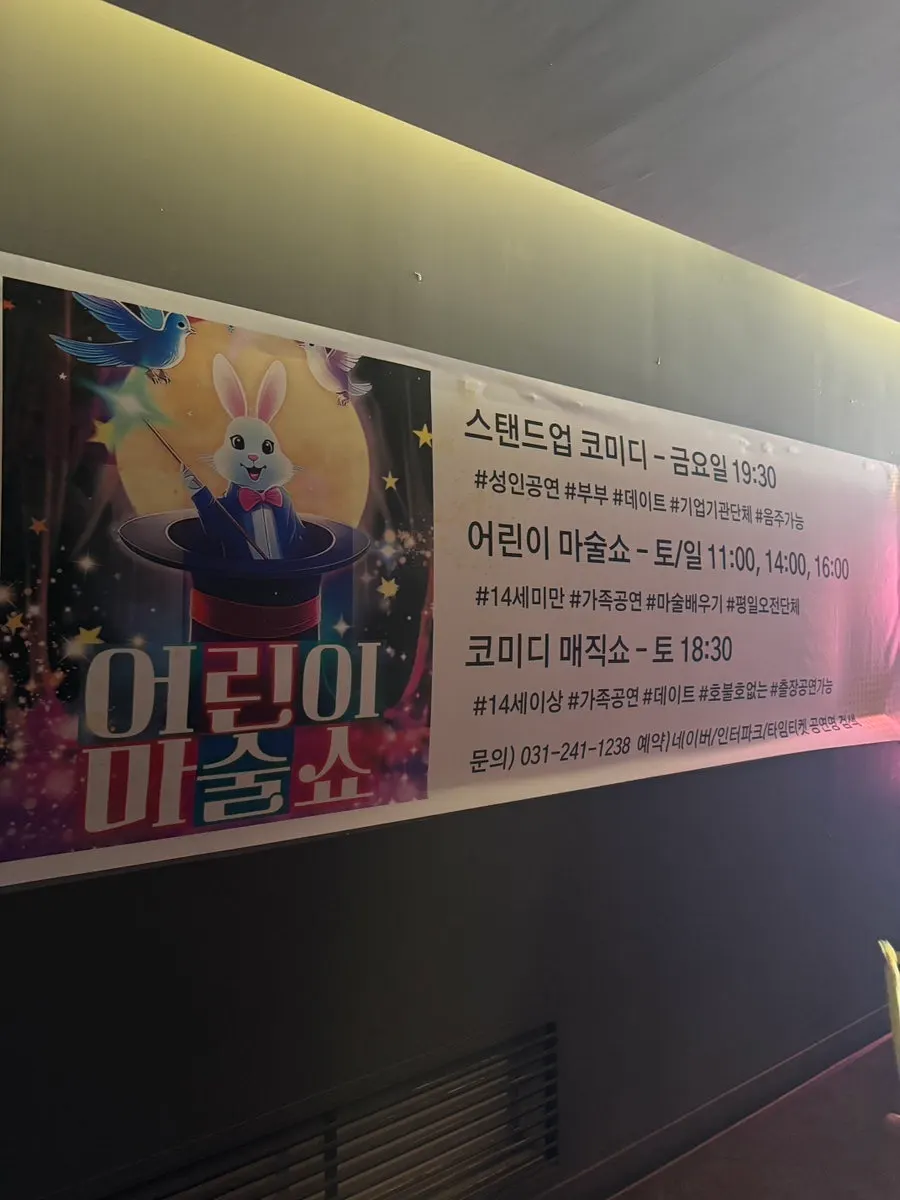 공연장 앞 어린이 마술쇼 안내