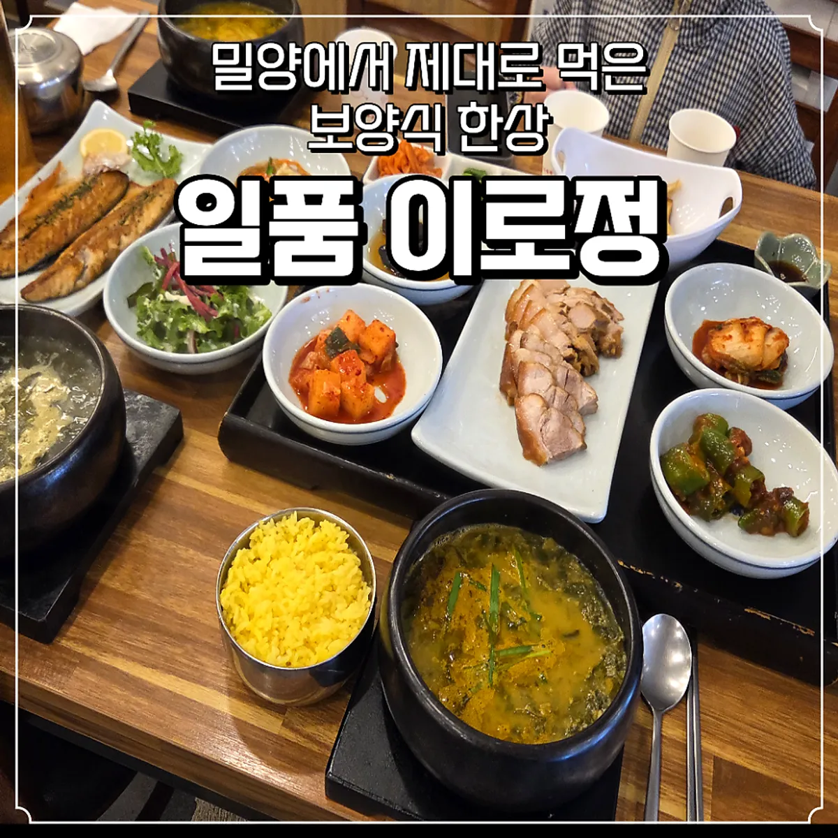 밀양 일품 이로정 추어한상 대표 사진