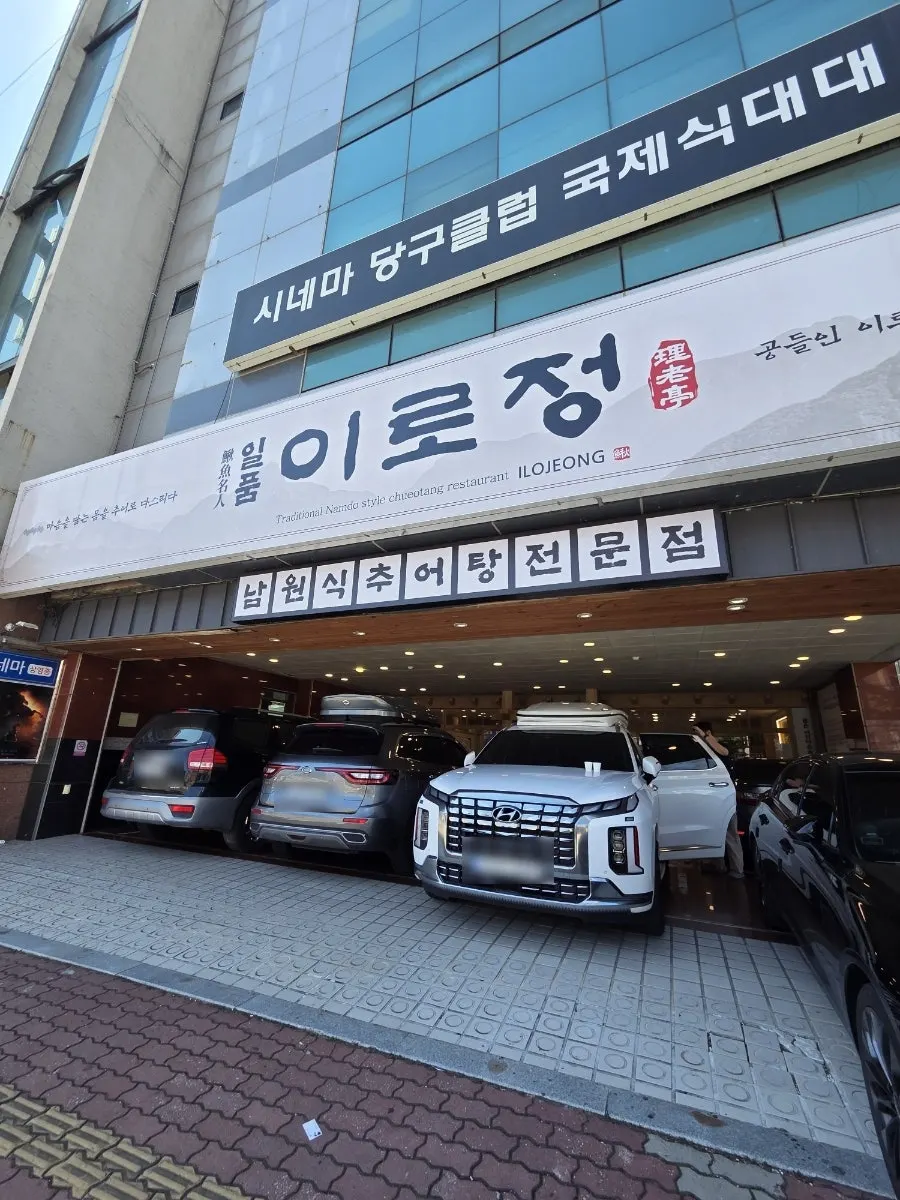 Exterior of Ilpum Irojeong restaurant