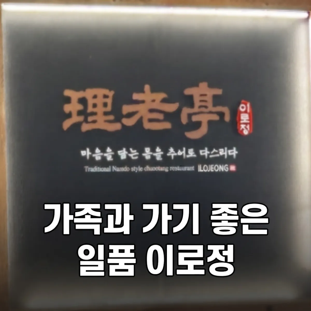 밀양 일품이로정 대표 음식 사진
