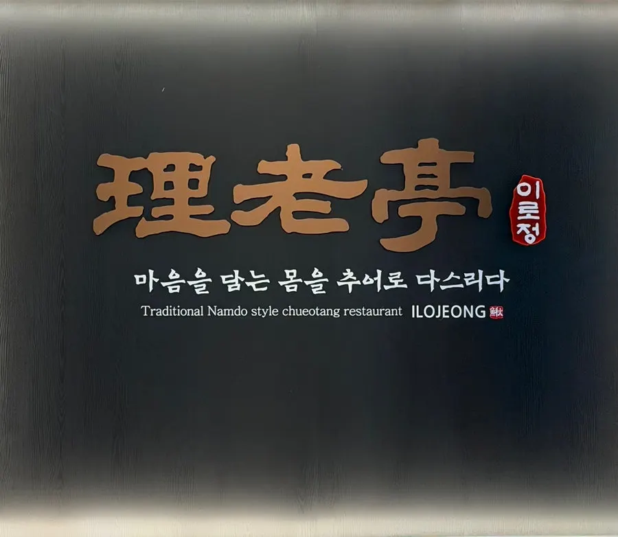 밀양 일품 이로정 추어탕 한상 대표 이미지