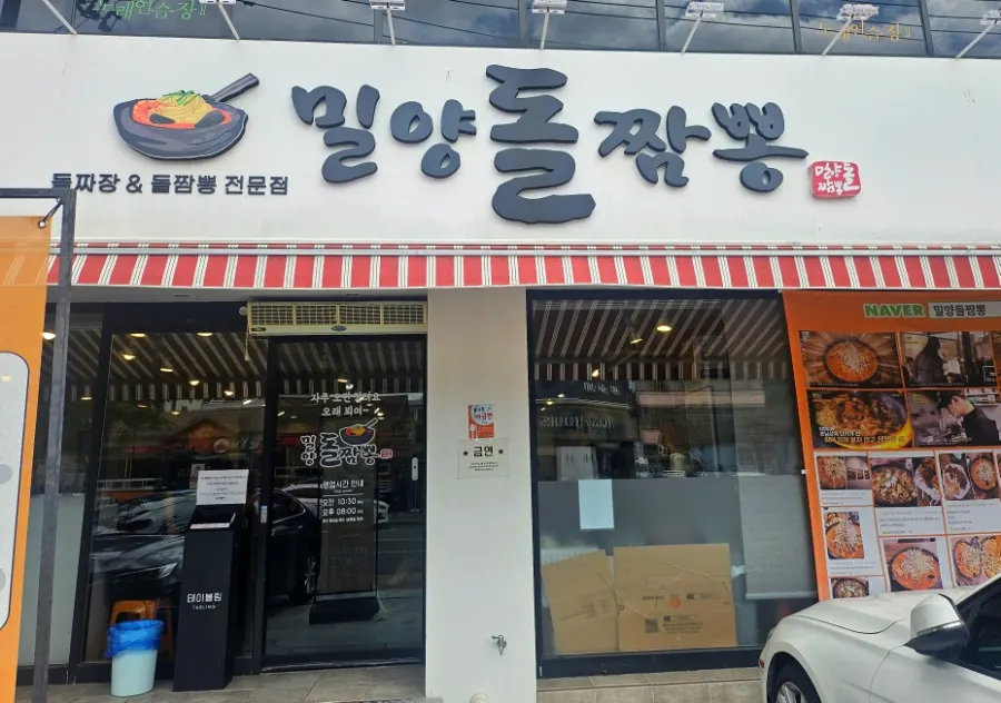 밀양돌짬뽕 간판과 매장 앞 주차 공간