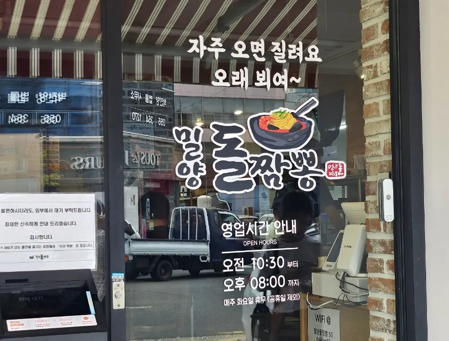 밀양돌짬뽕 매장 외부 마무리 사진