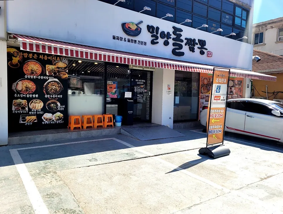 Exterior of Milyang Dol Jjamppong on Baekmin-ro