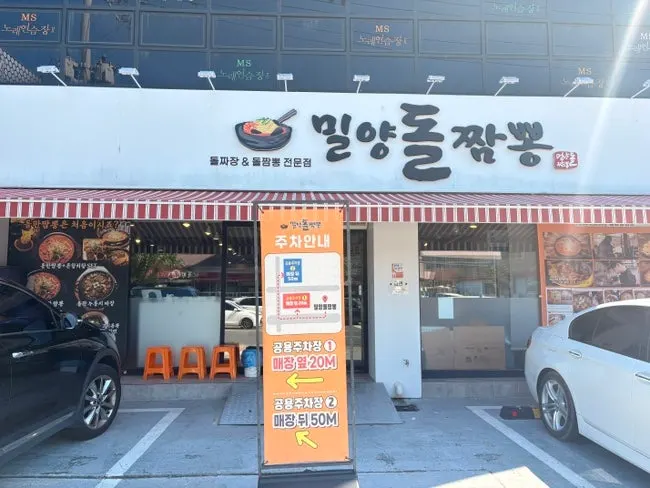 Exterior of Milyang Dol Jjamppong