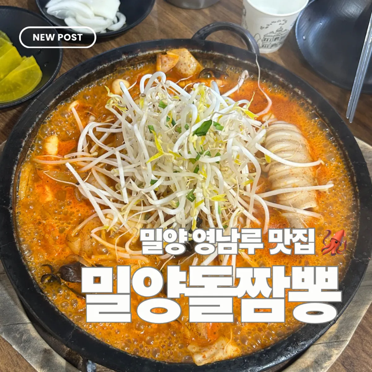 밀양 백민로 밀양돌짬뽕 매장 사진