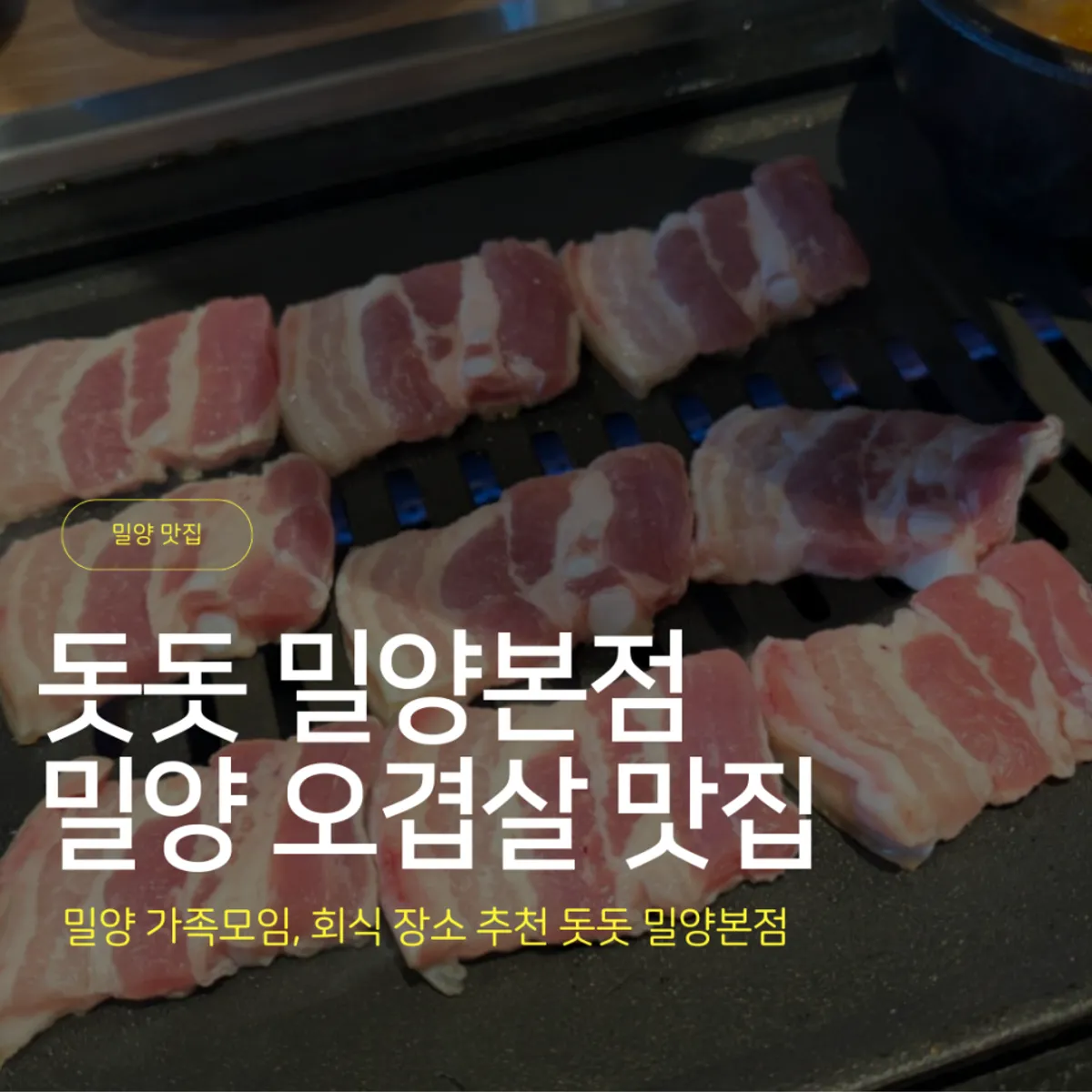 돗돗 밀양본점 오겹살과 돈차돌 상차림