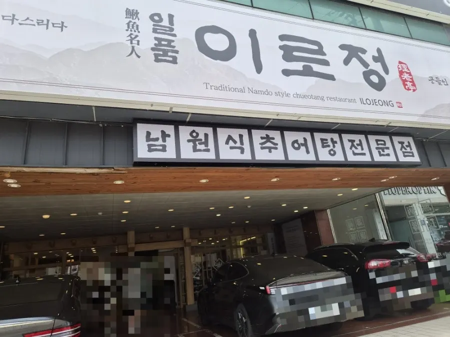 Visitor information for Ilpum Irojeong in Milyang