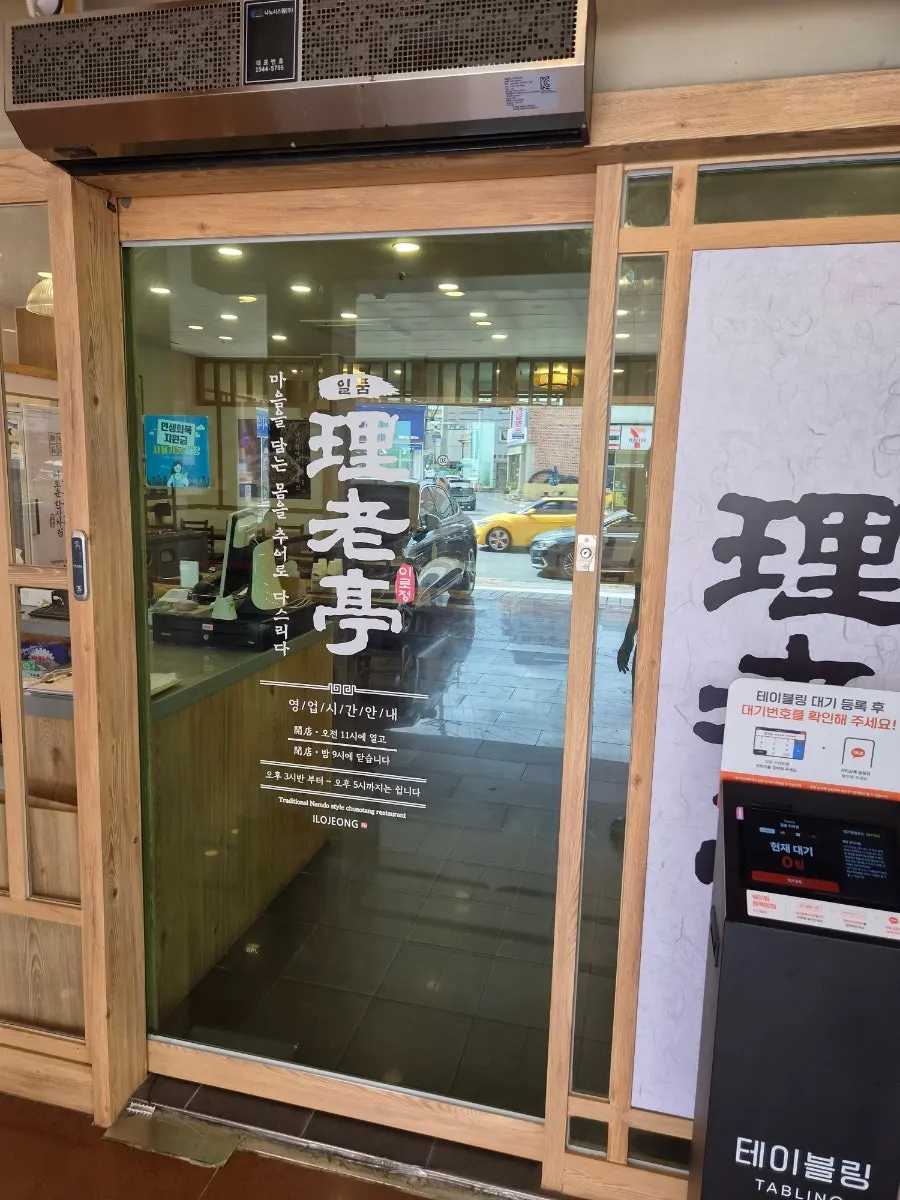 Ilpum Irojeong restaurant in Milyang