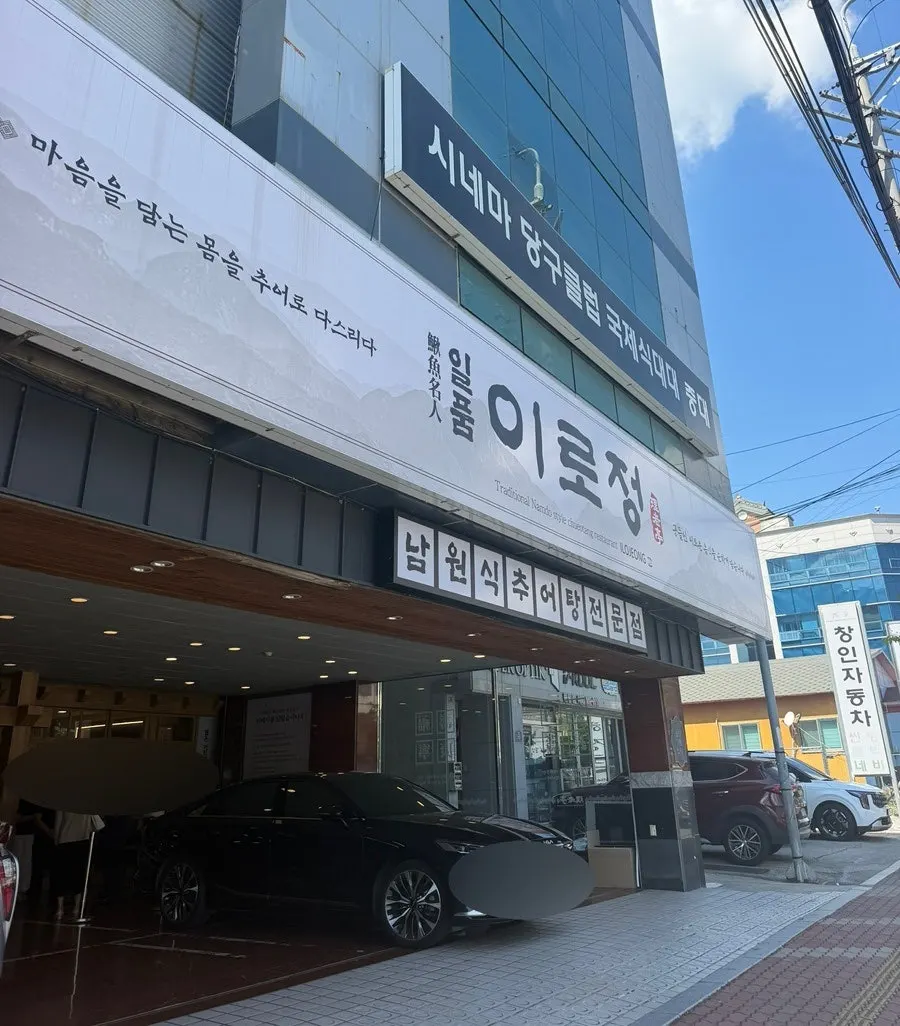 Visiting Ilpum Irojeong in Milyang