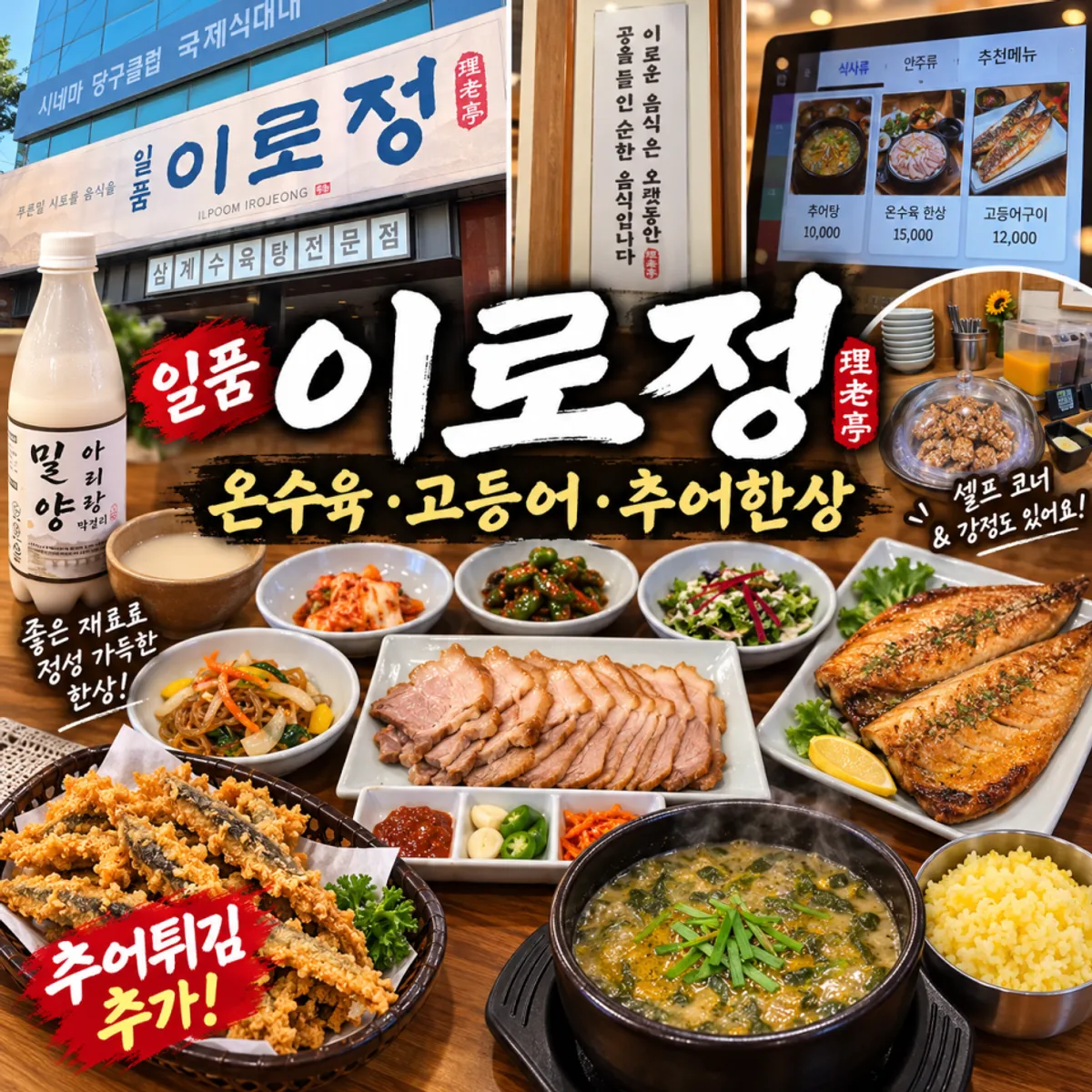 Full table setting of the mackerel and pork loach soup set at Ilpum Irojeong