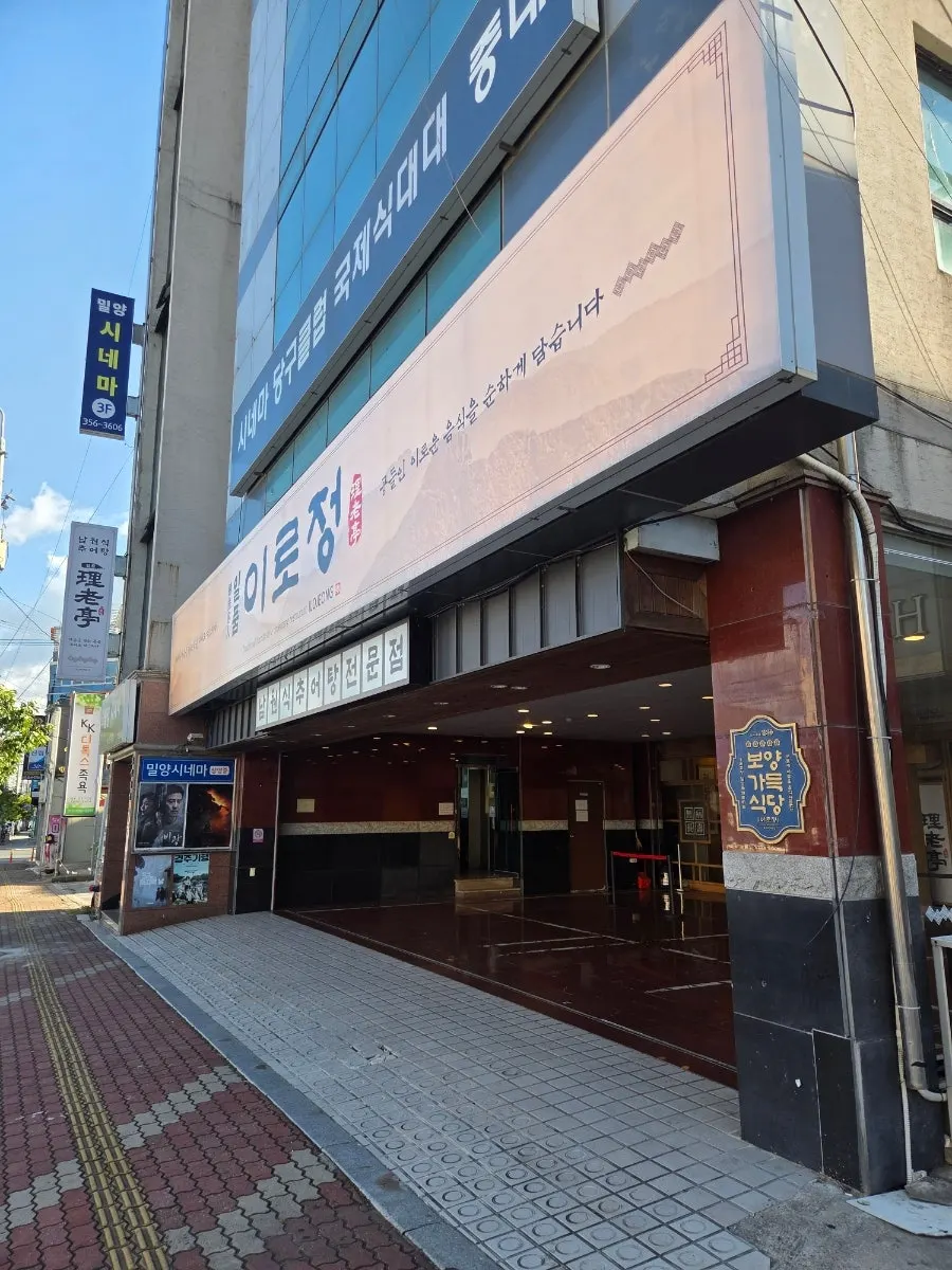 Exterior of Ilpum Irojeong in Milyang with its sign visible