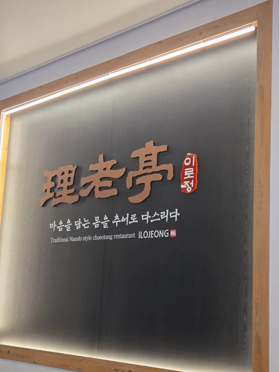 Entrance to Ilpum Irojeong on the first floor of Beomchang Building