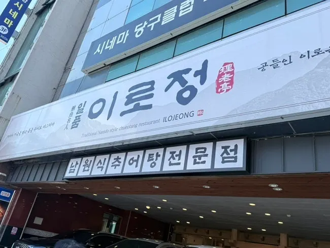 밀양 일품 이로정 매장 외관