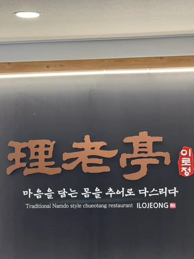 범창빌딩 1층 일품 이로정 입구