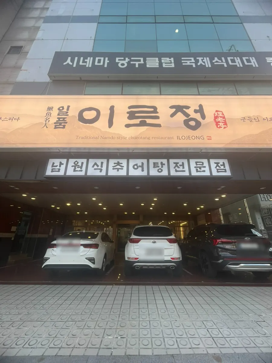 Ilpum Irojeong, a loach soup restaurant near Yeongnamnu in Milyang