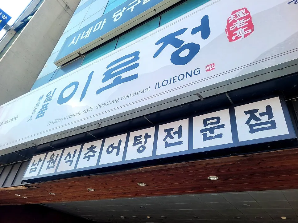 Exterior of Ilpum Irojeong near Milyang City Hall