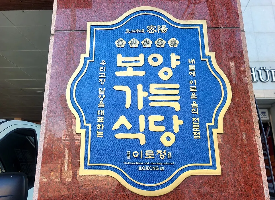 Signage displayed in the waiting area of Ilpum Irojeong
