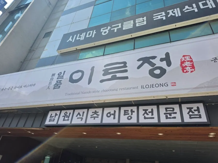 Exterior of Ilpum Irojeong in Milyang