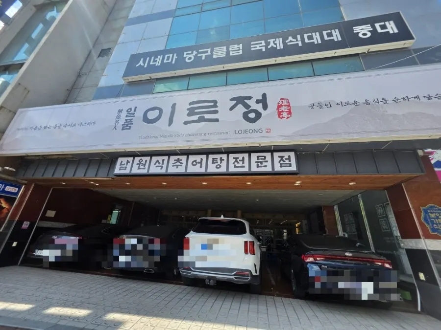 Parking space in front of Ilpum Irojeong