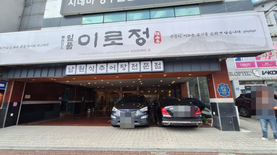 Exterior of Ilpum Irojeong loach soup restaurant on the main road