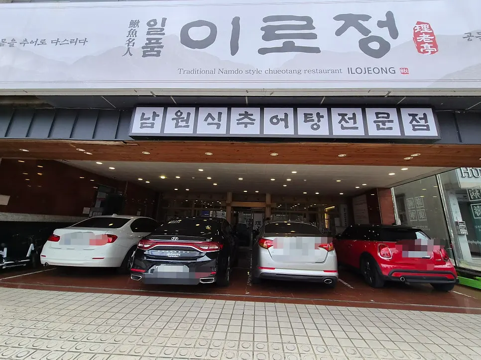 일품 이로정 입구 전경