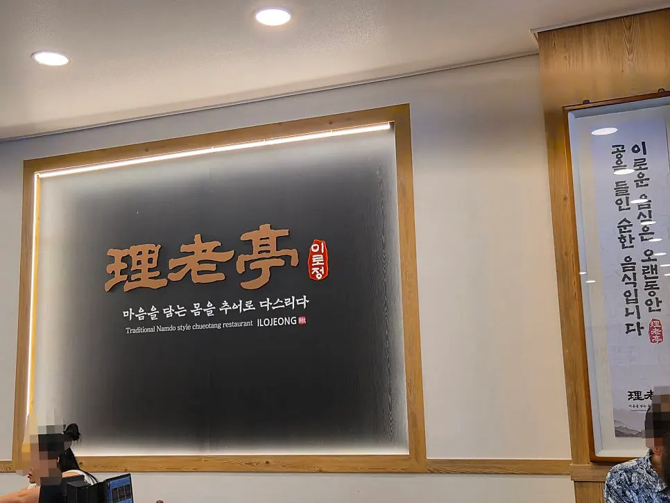 일품 이로정 상호가 보이는 모습