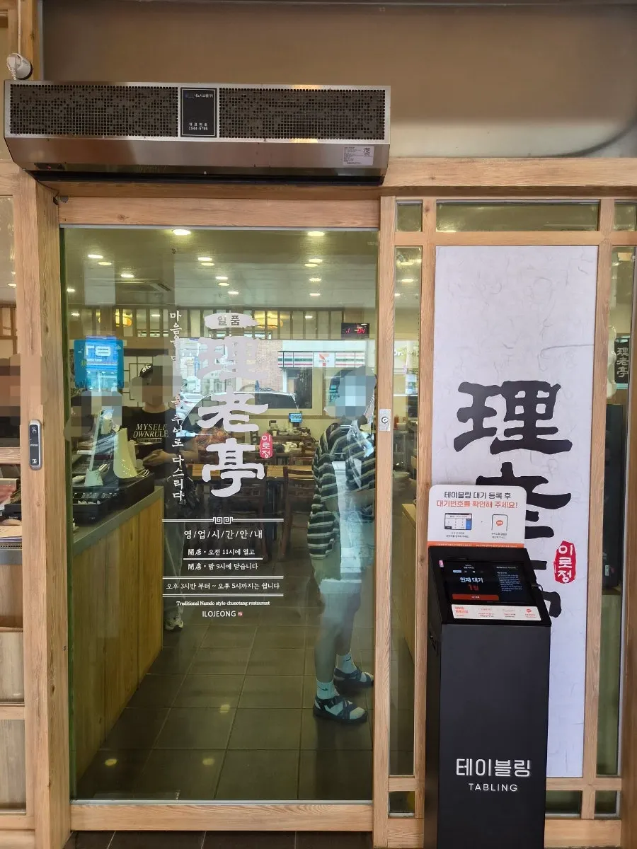 대로변에 자리한 일품 이로정 외관