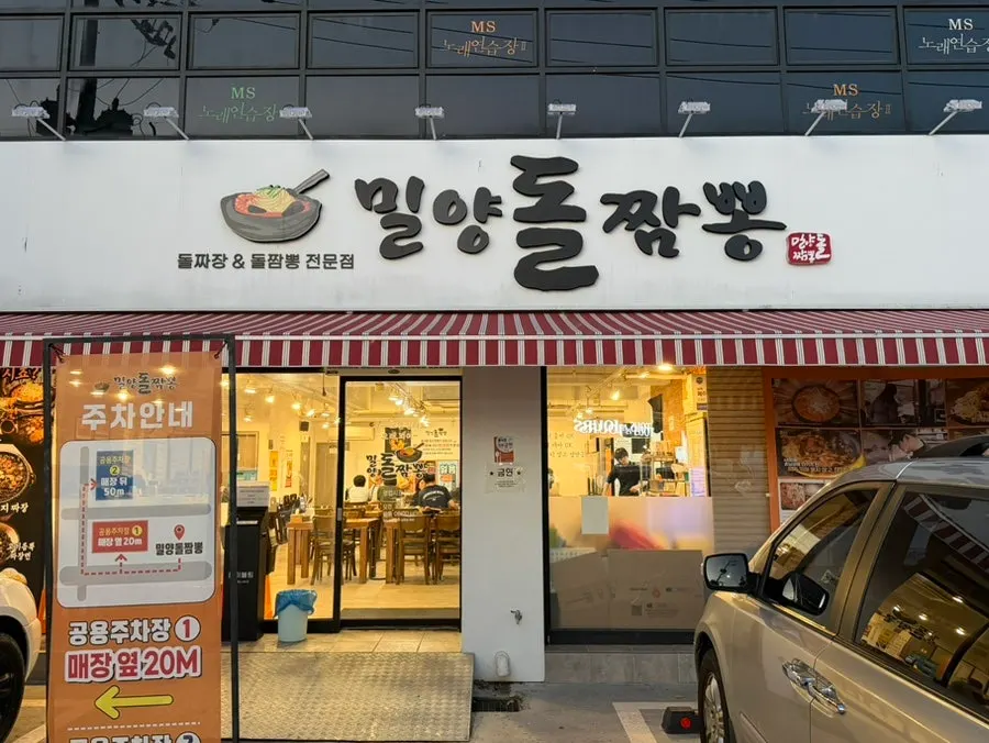 밀양돌짬뽕 매장 외부 전경
