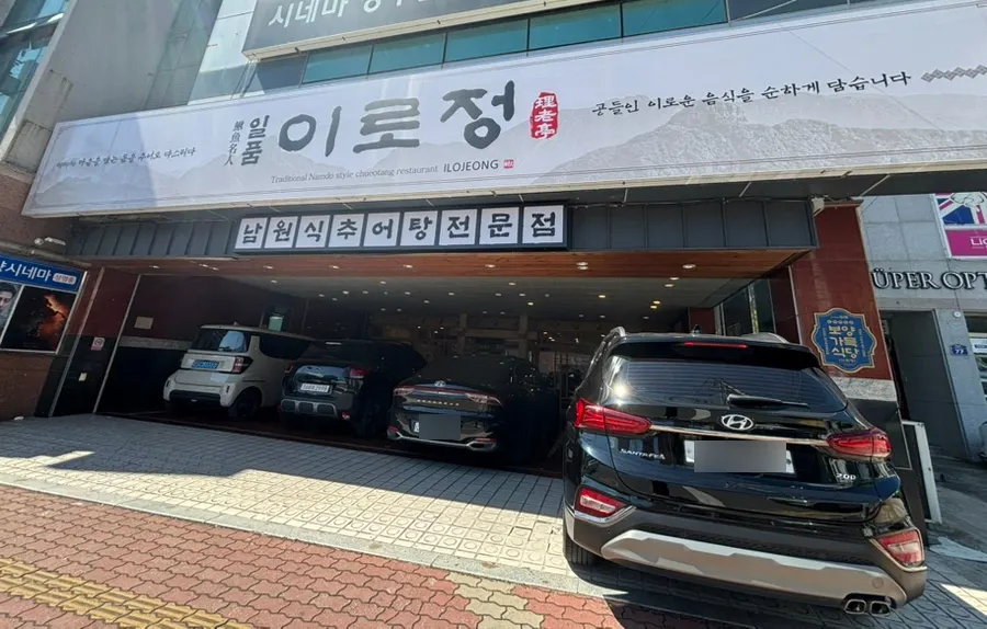 밀양 일품이로정 추어한상 대표 이미지