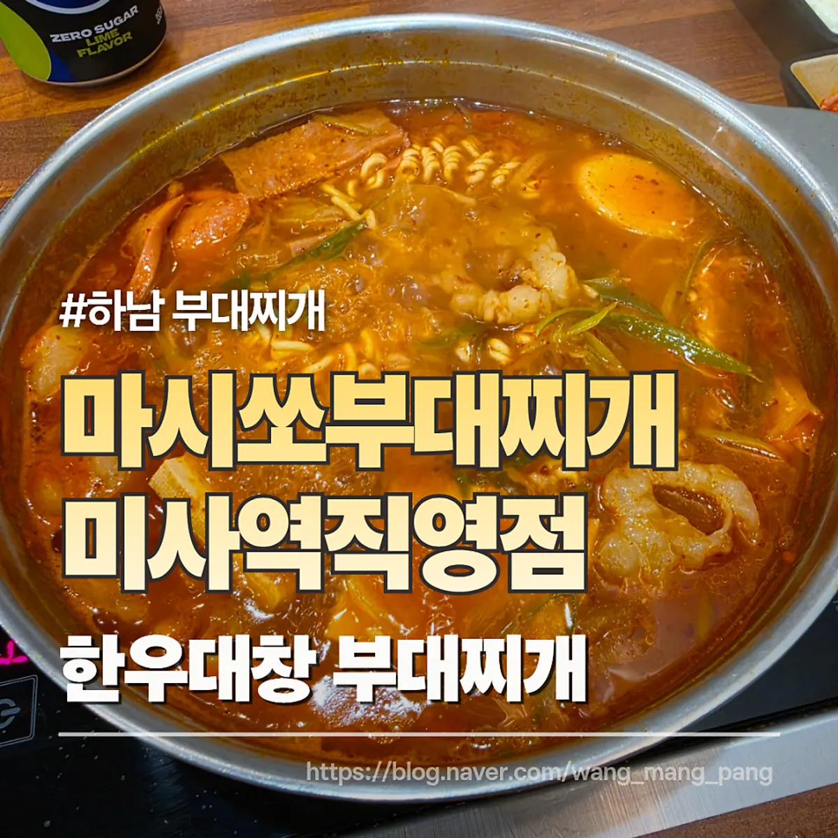 미사역 마시쏘부대찌개 대표 이미지