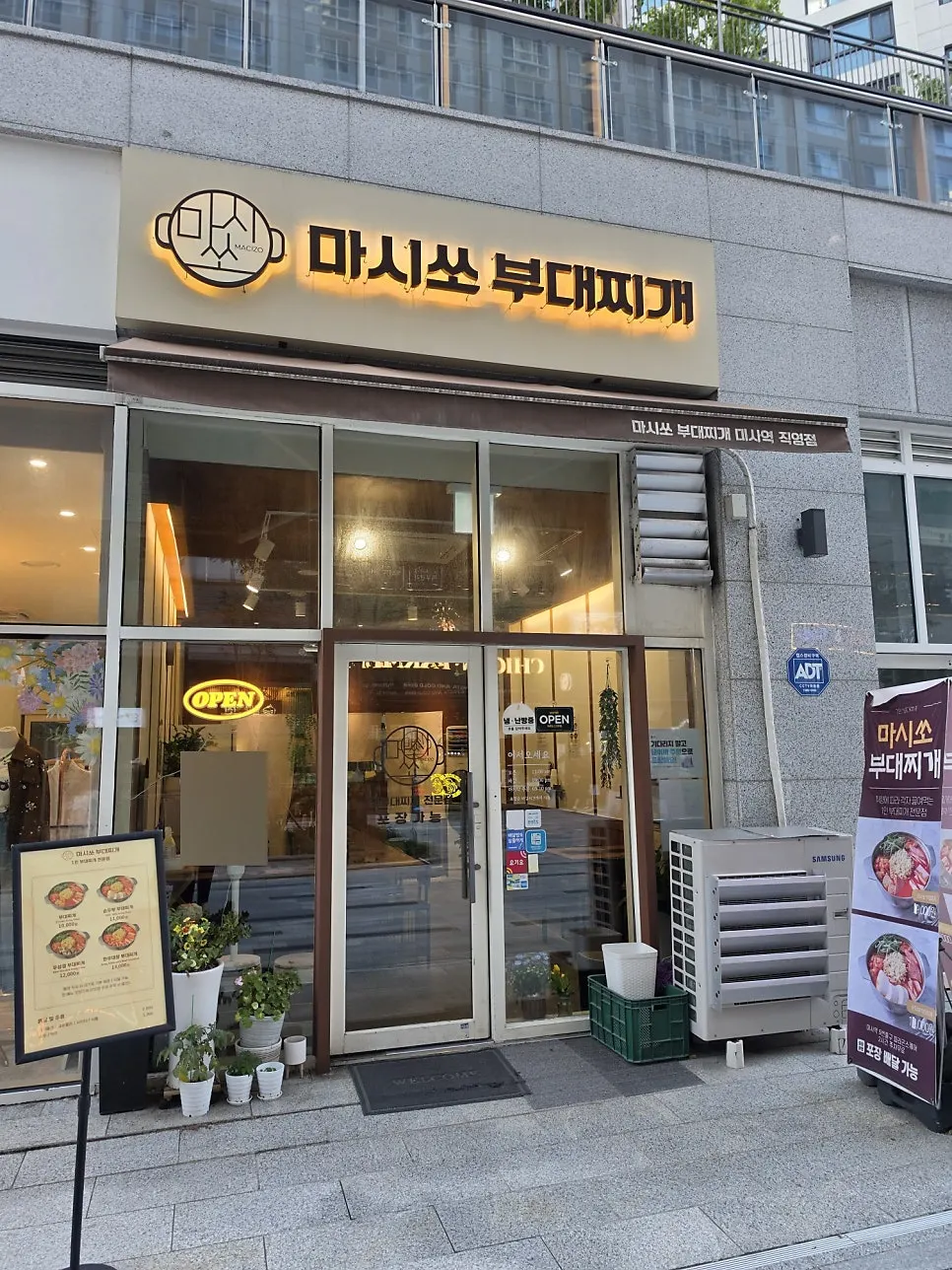 미사역 한우대창 부대찌개 재방문, 마시쏘부대찌개