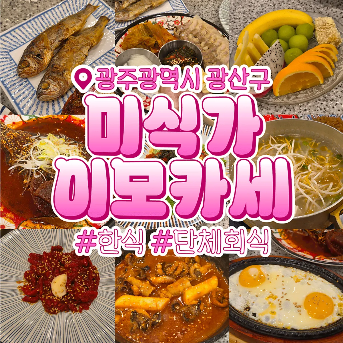 미식가 이모카세 첨단직영점 한상차림 대표 사진