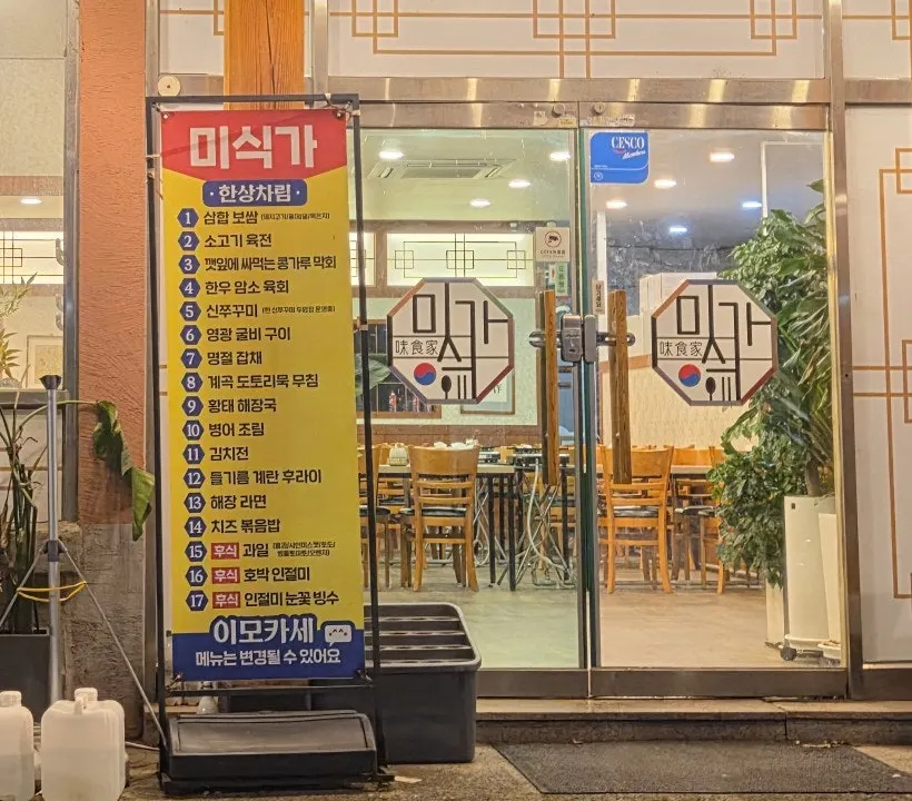 미식가 이모카세 첨단직영점 화려한 외관