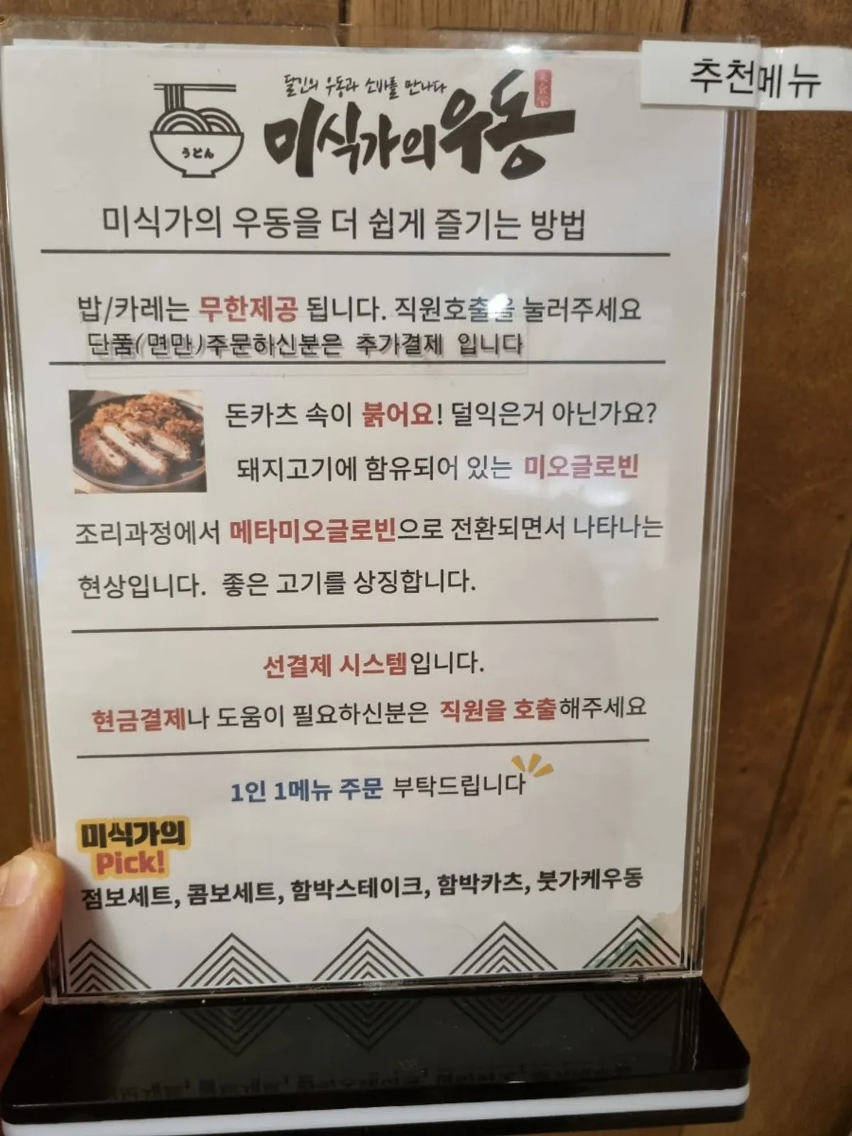 Sign explaining how to enjoy Misikga-ui Udon more easily