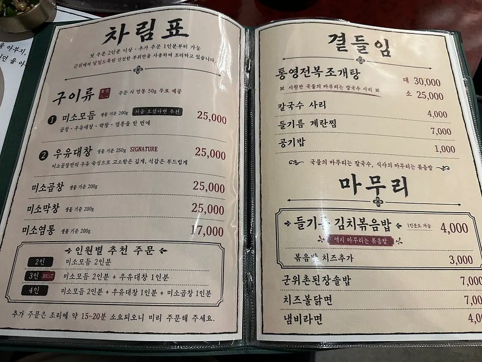 Menu board at Miso Gopchang Wolseong