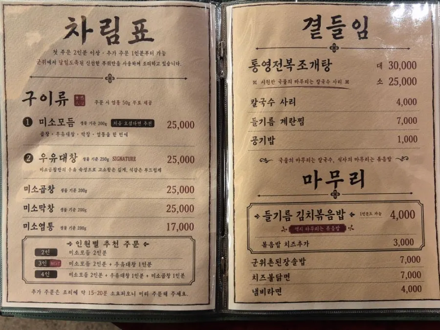 Menu board at Miso Gopchang Wolseong