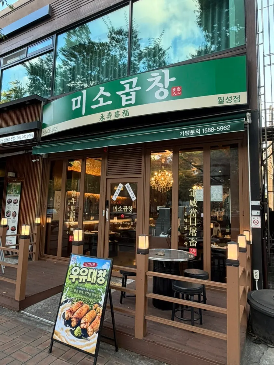 대구 월성동 미소곱창 월성점 외관