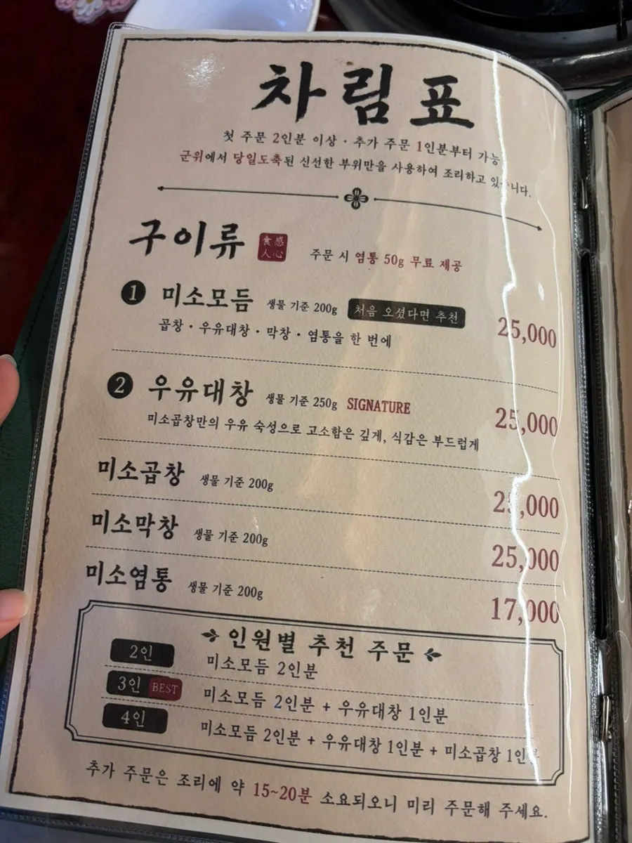 미소곱창 월성점 메뉴판