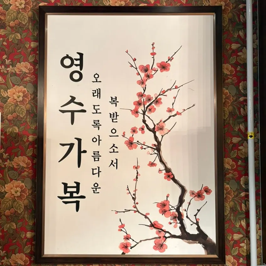 Interior wall with the phrase 'yeongsugabok'