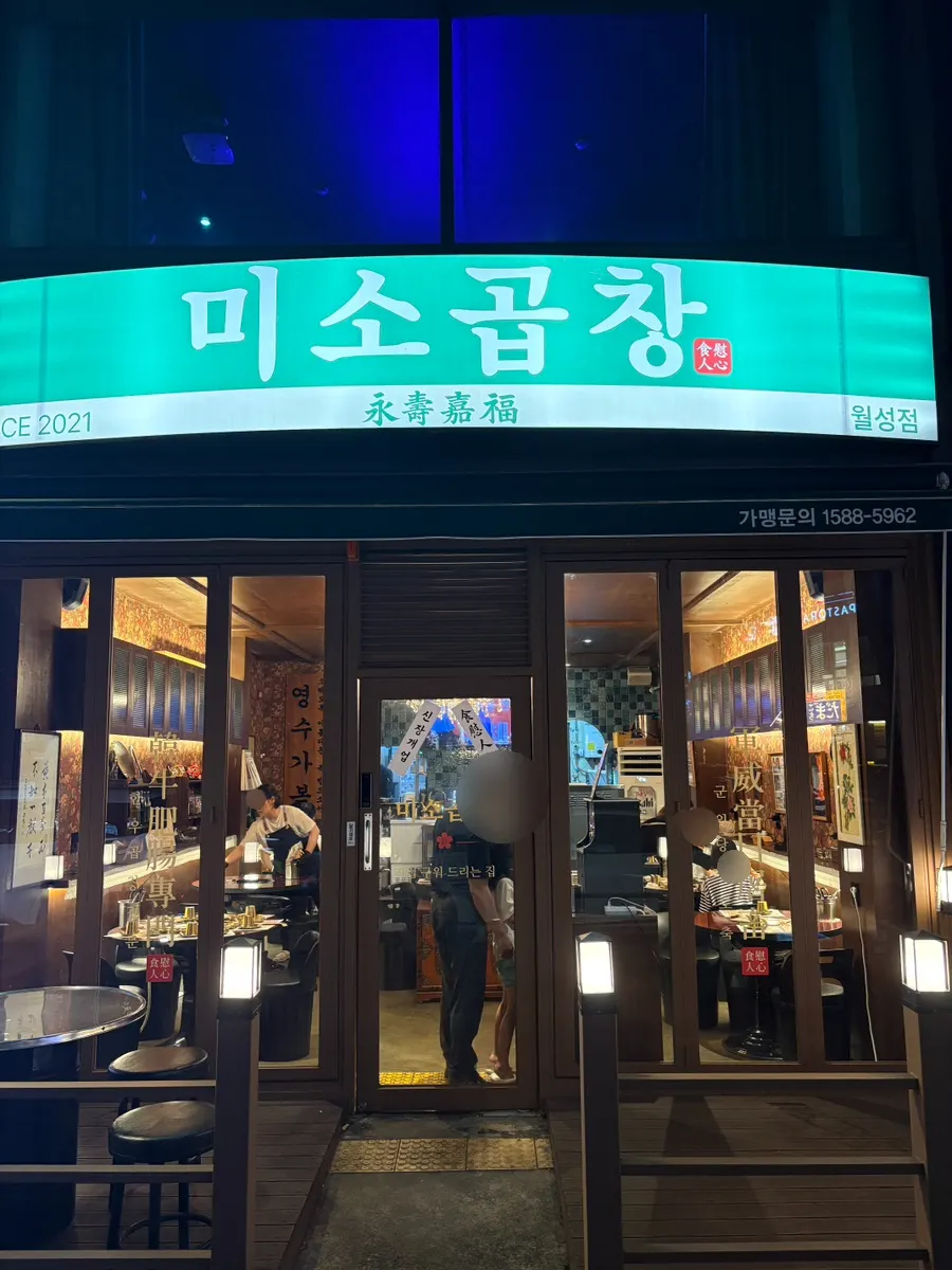 Exterior and signage of Miso Gopchang Wolseong