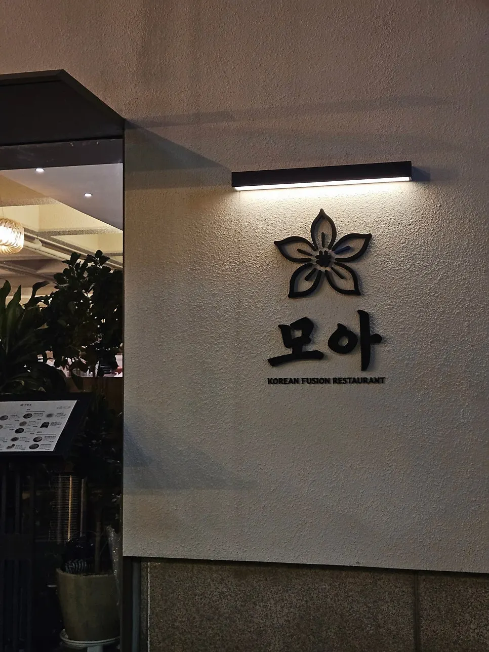 강남역 퓨전한식 모아 강남 외관