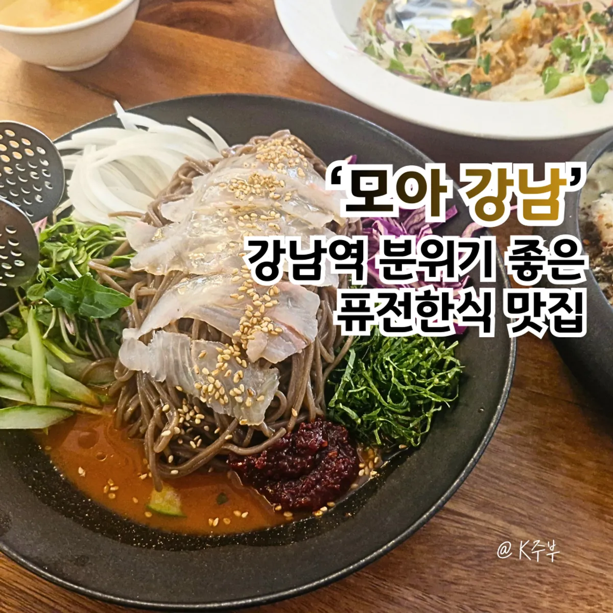 Main image of Moa Gangnam, a fusion Korean restaurant near Gangnam Station
