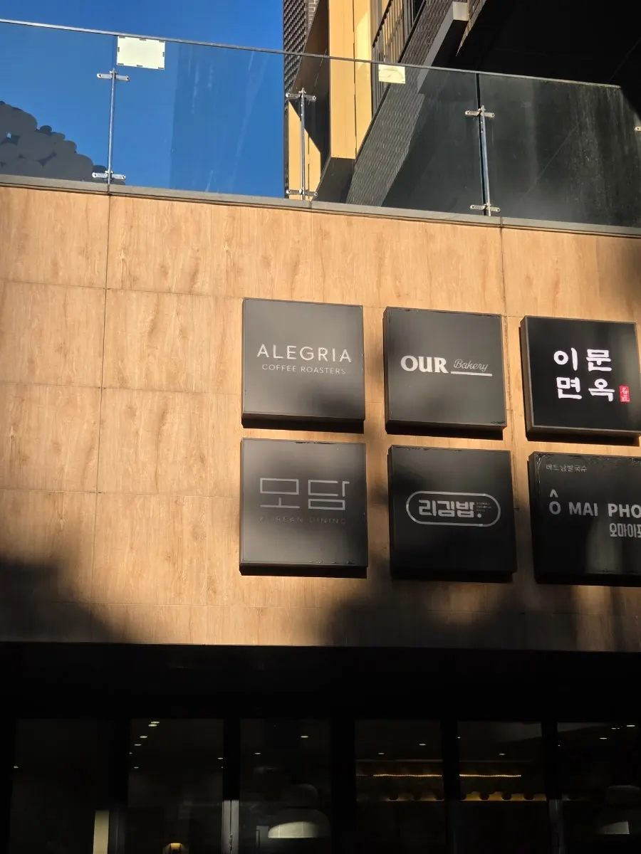 야외 지하로 내려가는 모담다이닝 입구 방향