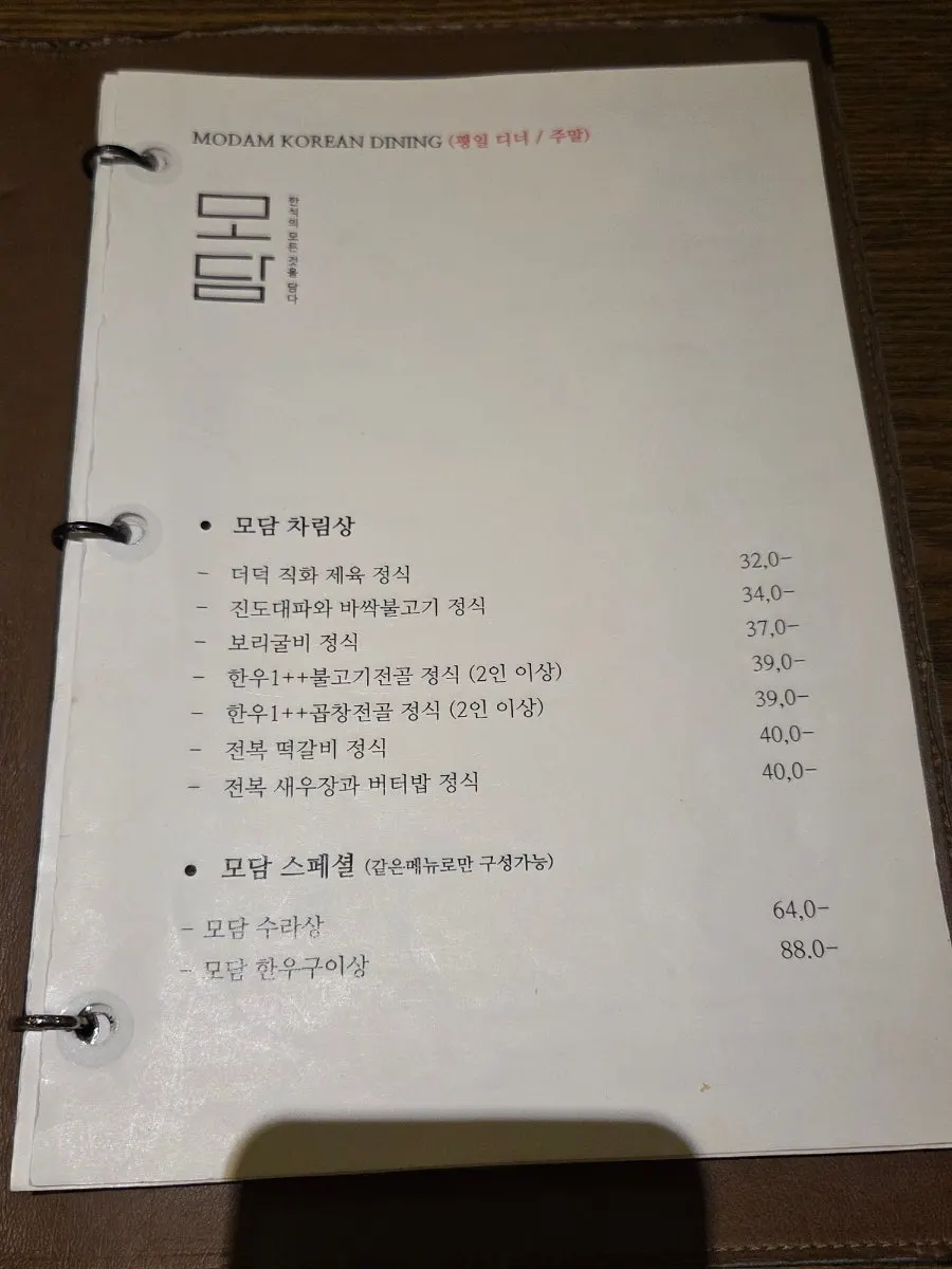 모담다이닝 광화문점 한정식 코스 메뉴판