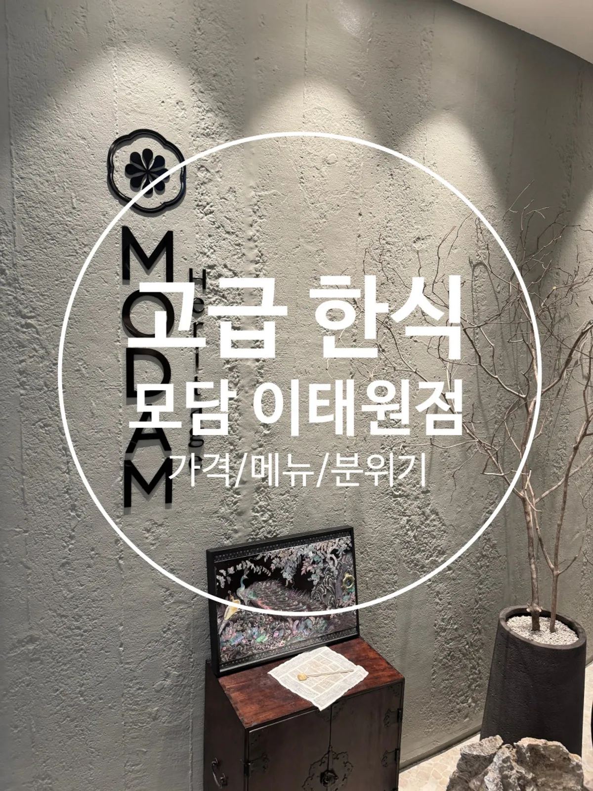 Final photo of the Modam Itaewon dining hall atmosphere