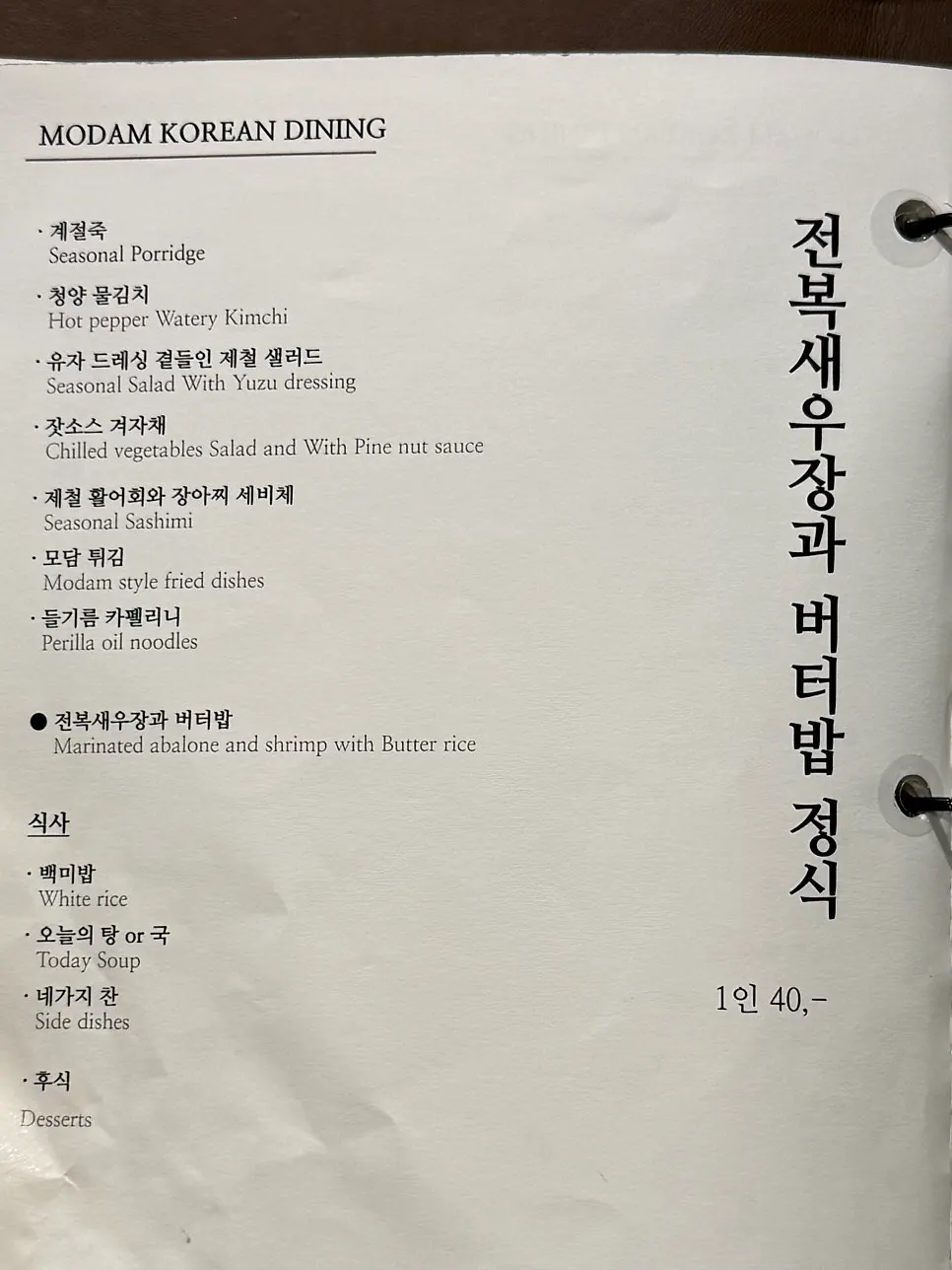 모담다이닝 모담 차림상과 스페셜 메뉴판