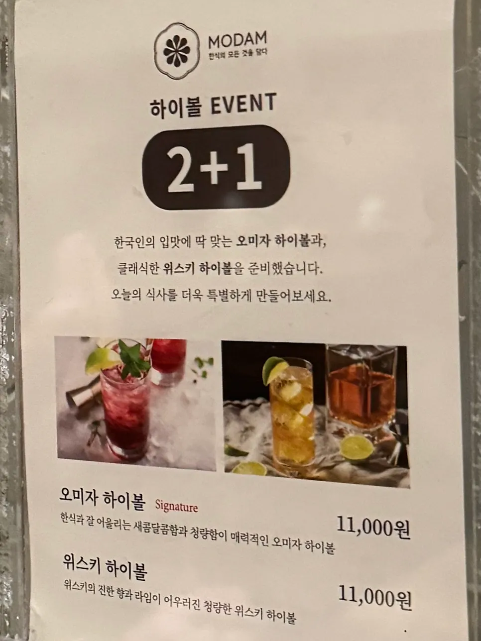 모담다이닝 하이볼과 전통주 주류 리스트