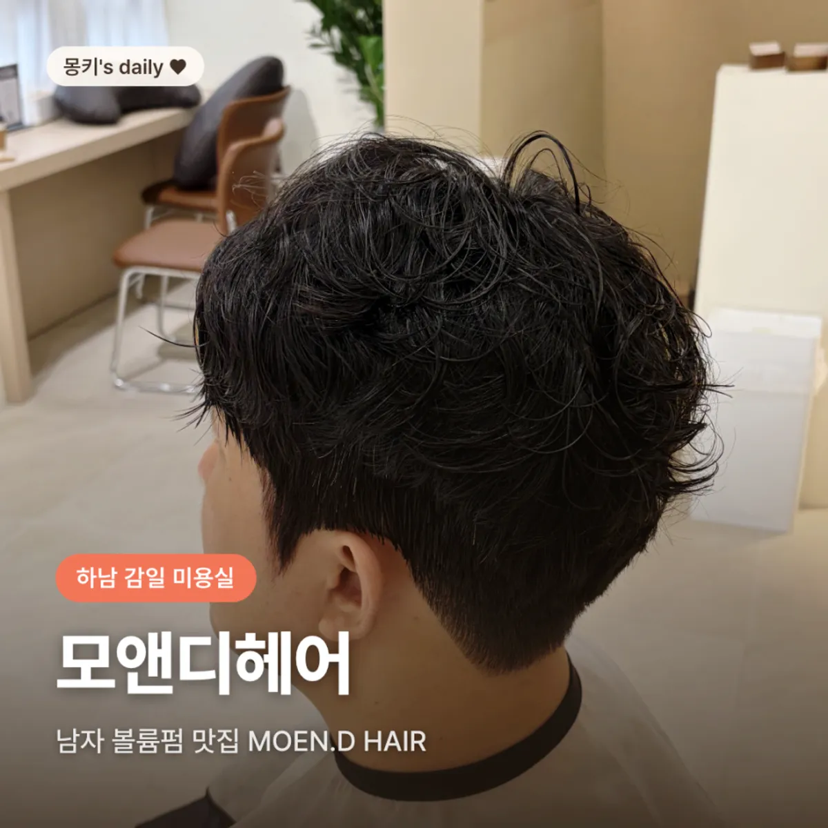 모앤디헤어 하남감일점 방문 기록 대표 이미지
